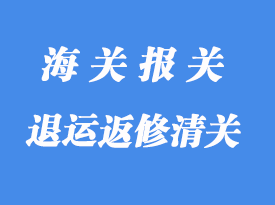 由于退運返修進口清關(guān)能否重辦《出口商品退運已補稅證明》