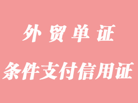 條件支付信用證詳解_應(yīng)用與特點是什么？