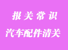 汽配進口代理報關(guān)流程