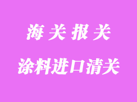 油漆涂料危險品進(jìn)口清關(guān)要求