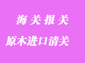 原木進口一般貿(mào)易清關流程