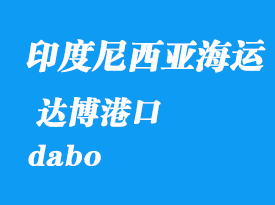 印度尼西亞海運港口：達(dá)博（dabo）港口