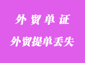 外貿(mào)提單丟失怎么解決？
