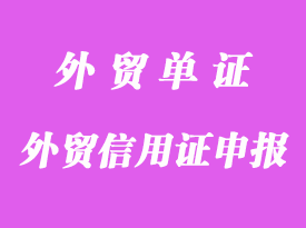 外貿(mào)信用證申報操作經(jīng)驗