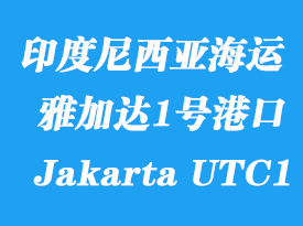 印度尼西亞海運(yùn)港口：雅加達(dá)1號碼頭（Jakarta UTC1）