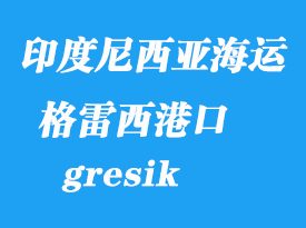 印度尼西亞海運(yùn)港口：格雷西(錦石、gresik)港口