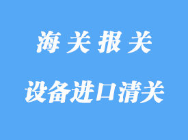 中國臺灣機械設備進口清關(guān)注意事項
