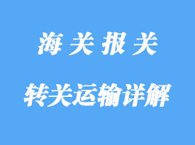 轉(zhuǎn)關運輸詳解