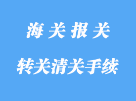 轉(zhuǎn)關(guān)運(yùn)輸清關(guān)手續(xù)