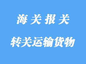 轉(zhuǎn)關運輸貨物的清關手續(xù)