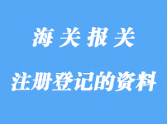 自理報關企業(yè)辦理注冊登記需要那些資料