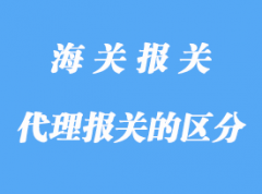 自理報關與代理報關區(qū)分