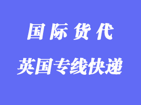 英國專線小包專線運(yùn)輸方式，多少天到英國？
