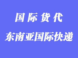 郵寄到東南亞用什么國際快遞？