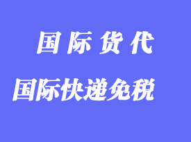 進(jìn)出口國(guó)際快遞多少貨值才減免關(guān)稅、增值稅？