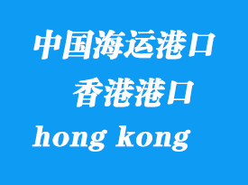 中國(guó)海運(yùn)港口：香港（hong kong）港口