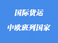 中歐班列路線含那些國家，多少個城市？