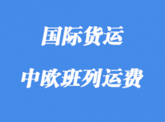 中歐班列運(yùn)費(fèi)對比海運(yùn)費(fèi)那個有優(yōu)勢