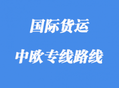 中歐專線運(yùn)輸路線國家，中歐班列線路站點(diǎn)