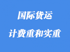 中體積重、計(jì)費(fèi)重和實(shí)重詳解