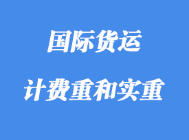 中體積重、計費重和實重詳解