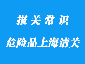 三類危險品上海海運進口清關(guān)要點概述