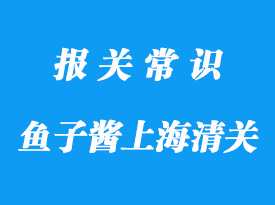 魚子醬上海港進口清關(guān)食品標簽申報資料