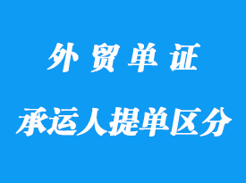 無(wú)船承運(yùn)人提單與海運(yùn)提單有那些不一樣