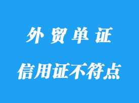 信用證不符點費用標準，信用證常見扣費明細