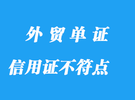 信用證常見不符點(diǎn)分享