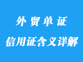 信用證的含義詳解，做法及特點(diǎn)