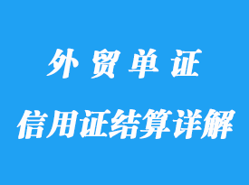 信用證的結算詳解