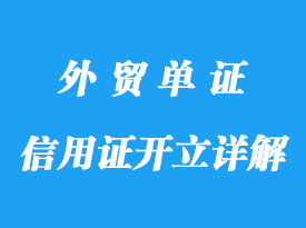 信用證的開立詳解，修改及保險運輸