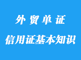 信用證基本知識(shí)詳解