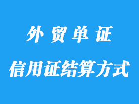 信用證結(jié)算方式的特點分享
