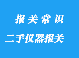 上海二手儀器進口清關(guān)流程