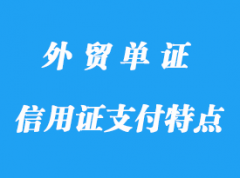 信用證支付特點程序，信用證支付作用